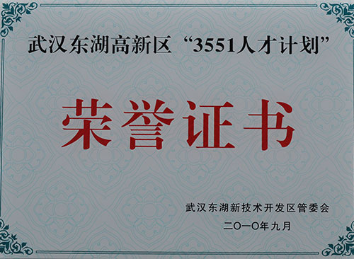 企業“3551人才計劃”榮譽證書